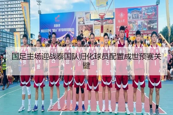 国足主场迎战泰国队归化球员配置成世预赛关键 | BOYUSPORTS